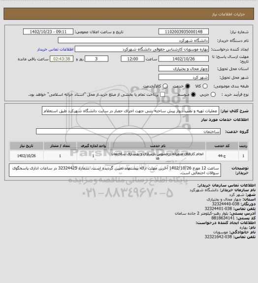 استعلام عملیات تهیه و نصب دیوار پیش ساخته بتنی جهت اجرای حصار در سایت دانشگاه شهرکرد طبق استعلام