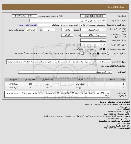 استعلام تعداد 200 عدد تشک تک نفره ابری سایز 190*90 با عرض 12 سانت همراه با روکش و ملحفه
تعداد 70 عدد پتو تک نرمینه