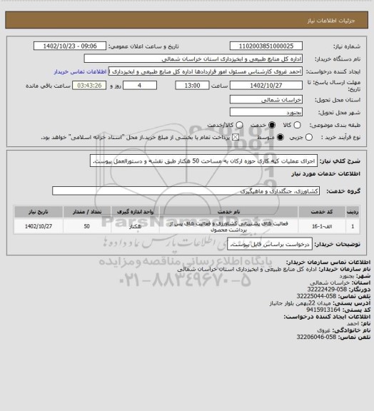 استعلام اجرای عملیات کپه کاری  حوزه ارکان به مساحت 50 هکتار طبق نقشه و دستورالعمل پیوست.