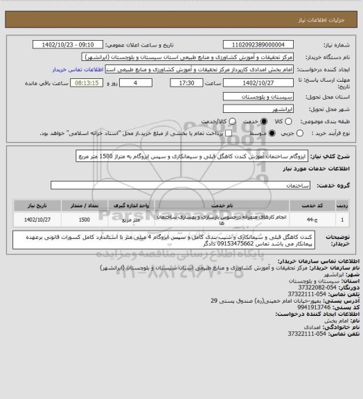 استعلام ایزوگام ساختمان آموزش کندن کاهگل قبلی و سیمانکاری و سپس ایزوگام به متراژ 1500 متر مربع