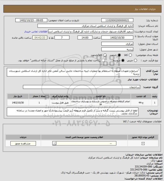 استعلام "شرایط و تعهدات مربوط به استعلام بها عملیات ابنیه ساختمان جانبی سالن آمفی تئاتر اداره کل ارشاد اسلامی شهرستان زرندیه  "