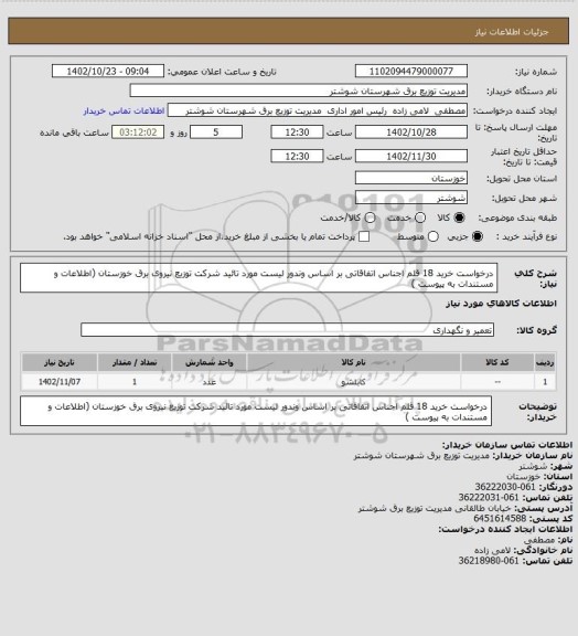 استعلام  درخواست خرید 18 قلم اجناس اتفاقاتی بر اساس وندور لیست مورد تائید شرکت توزیع نیروی برق خوزستان (اطلاعات و مستندات به پیوست )