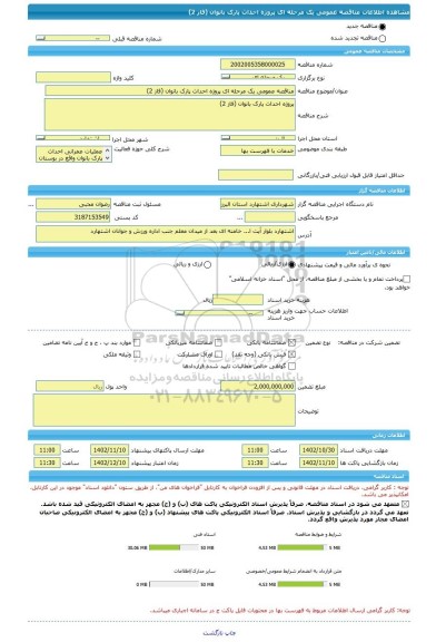 مناقصه، مناقصه عمومی یک مرحله ای پروژه احداث پارک بانوان (فاز 2)