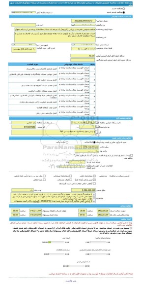 مناقصه، مناقصه عمومی همزمان با ارزیابی (یکپارچه) یک مرحله ای احداث خط انتقـال و بخشی از شبکه جمع آوری فاضلاب شهر ماکو