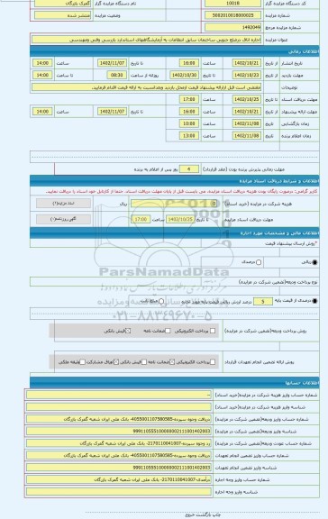 مزایده ، اجاره اتاق درضلع جنوبی ساختمان سابق انتظامات به آزمایشگاههای استاندارد بازرسی وفنی ومهندسی