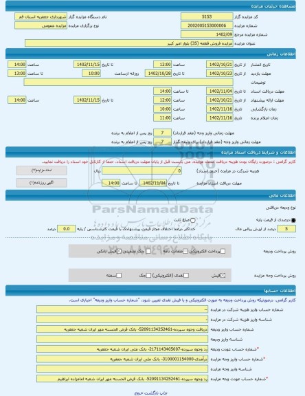 مزایده ، مزایده فروش قطعه (35) بلوار امیر کبیر -مزایده زمین  - استان قم
