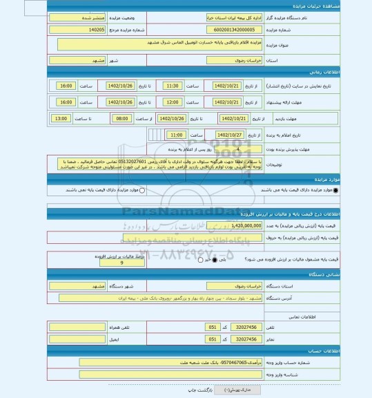 مزایده ، مزایده اقلام بازیافتی پایانه خسارت اتومبیل الماس شرق مشهد
