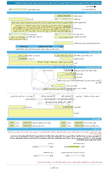 مناقصه، مناقصه عمومی یک مرحله ای تهیه تجهیزات و اجرای شبکه روشنایی بلوار ورودی شهرک صنعتی محمودآباد