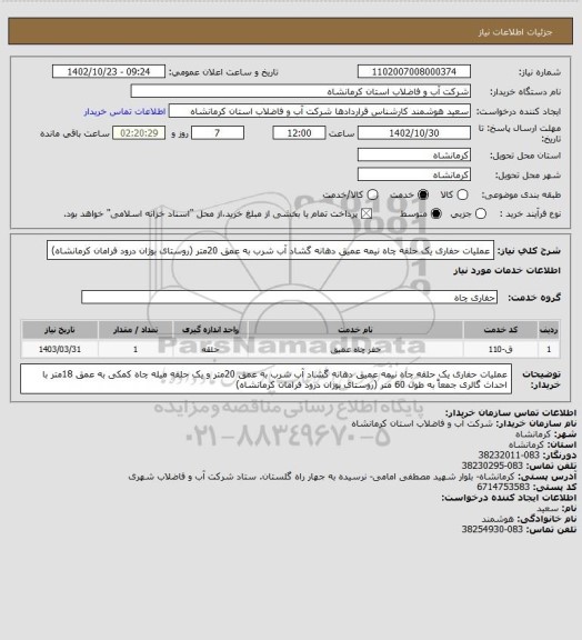استعلام عملیات حفاری یک حلقه چاه نیمه عمیق دهانه گشاد آب شرب به عمق 20متر  (روستای بوژان درود فرامان کرمانشاه)