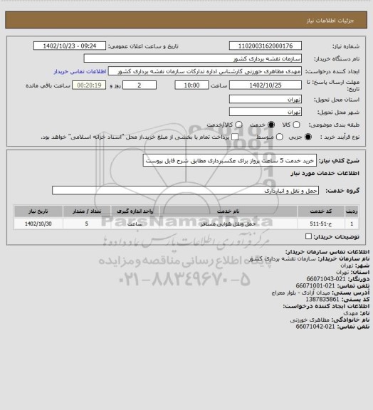 استعلام خرید خدمت 5 ساعت پرواز برای عکسبرداری مطابق شرح فایل پیوست