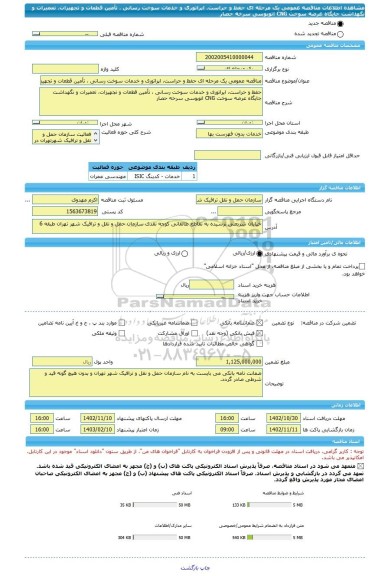 مناقصه، مناقصه عمومی یک مرحله ای حفظ و حراست، اپراتوری و خدمات سوخت رسانی ، تأمین قطعات و تجهیزات، تعمیرات و نگهداشت جایگاه عرضه سوخت CNG اتوبوسی سرخه حصار
