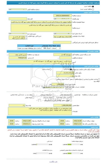 مناقصه، مناقصه عمومی یک مرحله ای قیر پاشی و آسفالت دستی و لکه گیری معابر شهر گله دار استان فارس