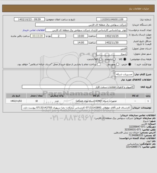 استعلام مسیریاب شبکه