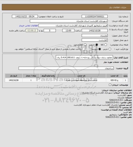 استعلام مقاوم سازی دیوار سنگی رودخانه تا سقف 5.414.295.611 ریال