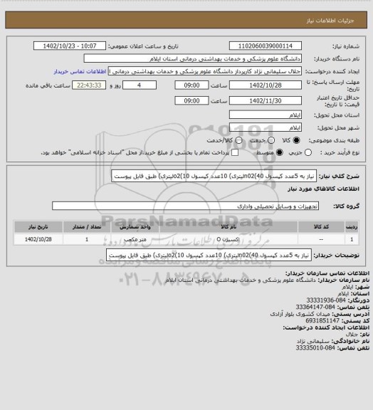 استعلام نیاز به 5عدد کپسول n02(40لیتری)
10عدد کپسول  o2(10لیتری)
طبق فایل پیوست