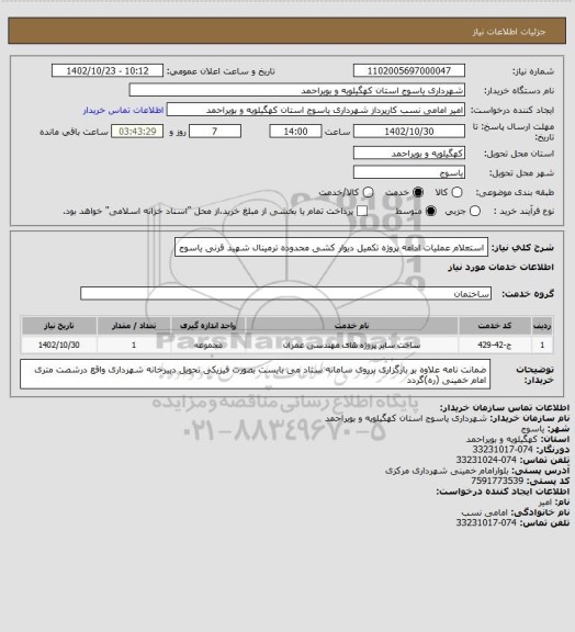 استعلام استعلام عملیات ادامه پروژه تکمیل دیوار کشی محدوده ترمینال شهید قرنی یاسوج