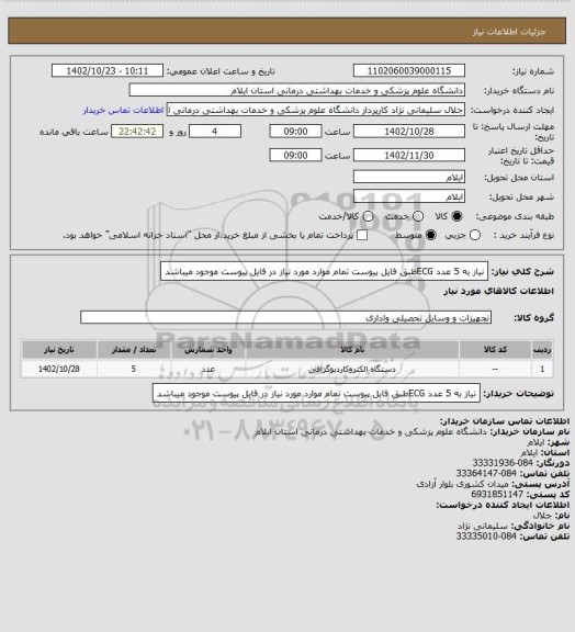 استعلام نیاز به 5 عدد ECGطبق فایل پیوست 
تمام موارد مورد نیاز در فایل پیوست موجود میباشد