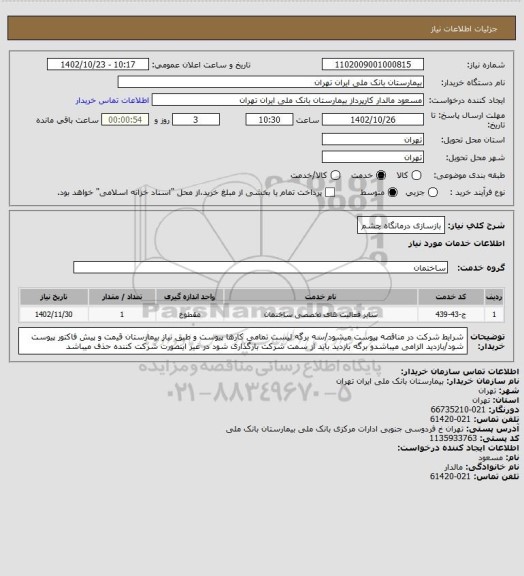 استعلام بازسازی درمانگاه چشم
