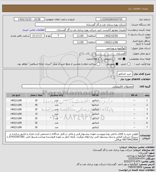 استعلام خرید کنتاکتور