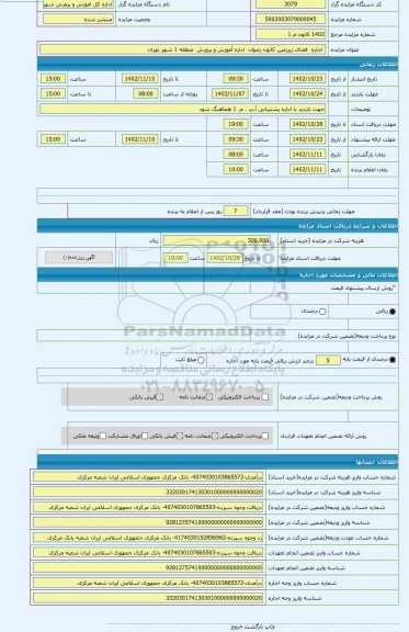 مزایده ،  اجاره  فضای زیرزمین کانون رضوان  اداره آموزش و پرورش  منطقه 1 شهر تهران