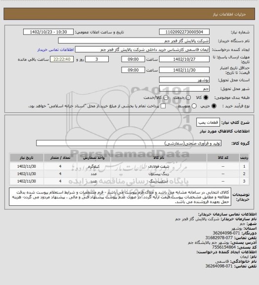 استعلام قطعات پمپ