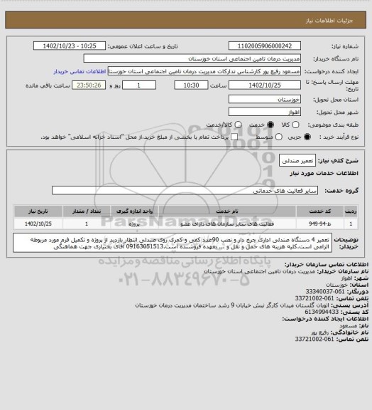 استعلام تعمیر صندلی