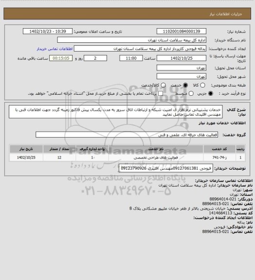 استعلام خدمات پشتیبانی نرم افزار ی امنیت شبکه و ارتباطات اتاق سرور به مدت یکسال پیش فاکتور زمینه گردد جهت اطلاعات فنی با مهندس اقلیدی تماس حاصل نمایید