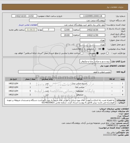 استعلام پروسسور و میکسر صدا و میکروفن