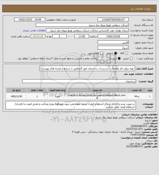 استعلام تهیه برآورد فاز معماری و تاسیسات ساختمان امور 2(مطابق با شرایط و نقشه های پیوست)