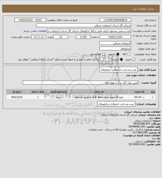استعلام نصب وساخت انشعابات چاراویماق