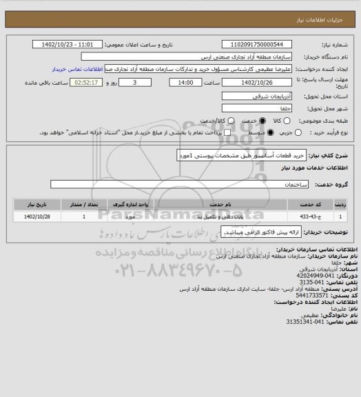 استعلام خرید قطعات آسانسور طبق مشخصات پیوستی        1مورد