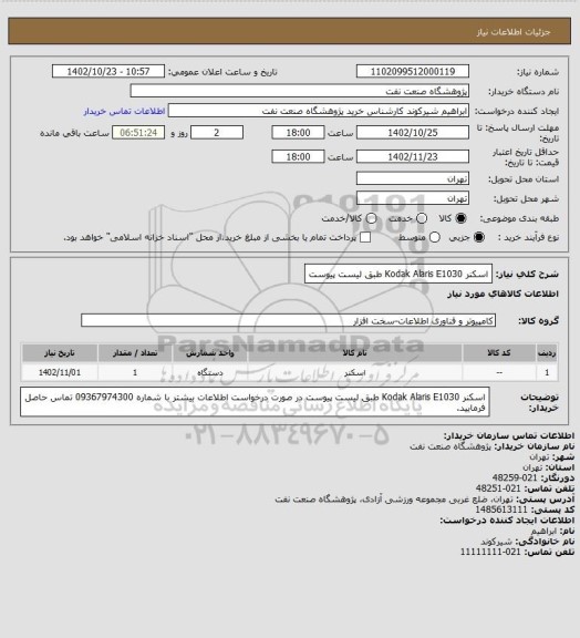 استعلام اسکنر Kodak Alaris E1030 طبق لیست پیوست