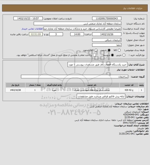 استعلام خرید یکدستگاه قطعات بالار طبق مشخصات پیوستی     1 مورد