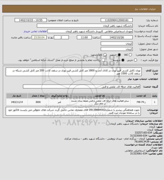 استعلام نوری :کابل کشی فیبر نوری در کانال آدم رو    1800  متر

کابل کشی فیبر نوری در سقف کاذب     200 متر


کابل کشی شبکه در سقف کاذب     1000 متر