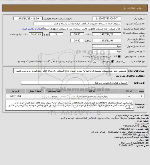 استعلام لایسنس طبق مشخصات پیوست
 (پرداخت به صورت اسناد خزانه اسلامی 3 ساله فاقد حفظ قدرت خرید می باشد )