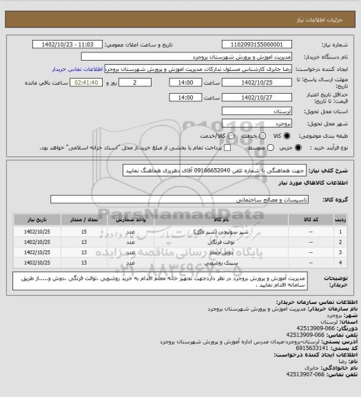 استعلام جهت هماهنگی با شماره تلفن 09166652040 آقای دهریزی هماهنگ نمایید