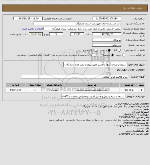 استعلام استعلام تهیه وسایل و تعمییر کمپرسورهای چیلر اداره دی1402-