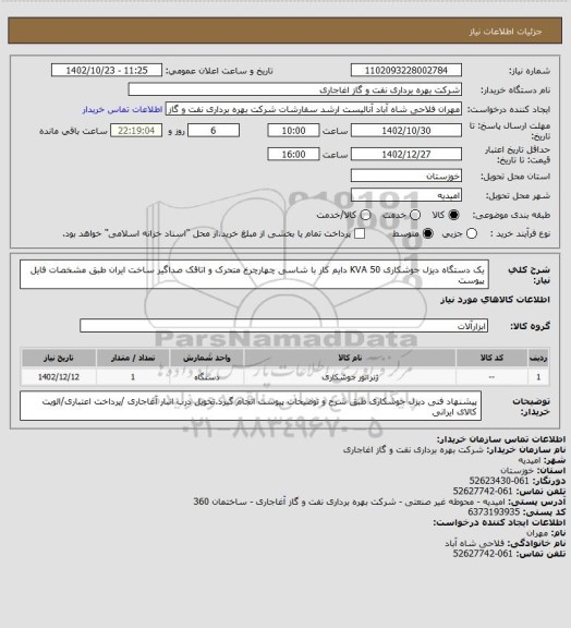 استعلام یک دستگاه دیزل جوشکاری 50 KVA دایم کار با شاسی چهارچرخ متحرک و اتاقک صداگیر ساخت ایران طبق مشخصات فایل پیوست