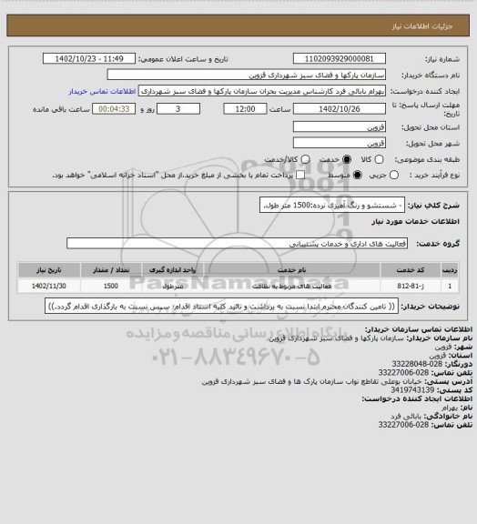 استعلام - شستشو و رنگ آمیزی نرده:1500 متر طول.