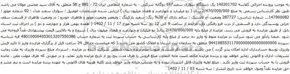 آگهی مزایده  یک دستگاه سواری سمندEF7 