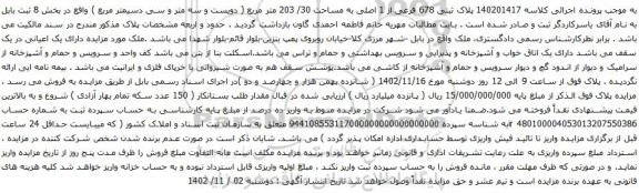 آگهی مزایده پلاک ثبتی 678 فرعی از 1 اصلی به مساحت 30/ 203 متر مربع