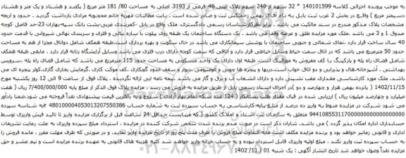 آگهی مزایده 32 سهم از 240 سهم پلاک ثبتی 46 فرعی از 3193 اصلی به مساحت 80/ 181 متر مربع 