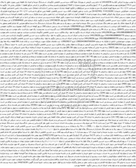 آگهی مزایده  ششدانگ عرصه و اعیان یک قطعه زمین بصورت طلق به پلاک ثبتی ۴۹۱۸ (چهارهزارو نهصدو هجده)فرعی از ۱۴