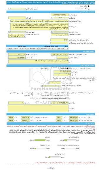 مناقصه، مناقصه عمومی همزمان با ارزیابی (یکپارچه) یک مرحله ای تهیه مصالح و اجرای عملیات زیرسازی و جدول گذاری خیابان های باقیمانده فاز توسعه شهرک صنعتی محمودآباد