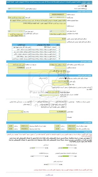 مناقصه، مناقصه عمومی همزمان با ارزیابی (یکپارچه) یک مرحله ای  نصب برج و سیم کشی خط 132 کیلوولت اهرم - کلمه (قطعه اول)(140-1402)