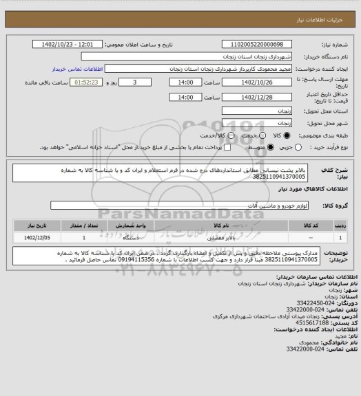 استعلام بالابر پشت نیسانی مطابق استانداردهای درج شده در فرم استعلام و ایران کد و یا شناسه کالا به شماره 3825110941370005