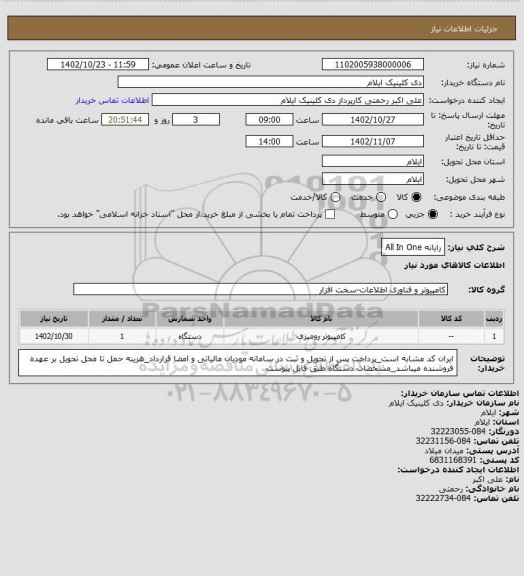 استعلام رایانه All In One