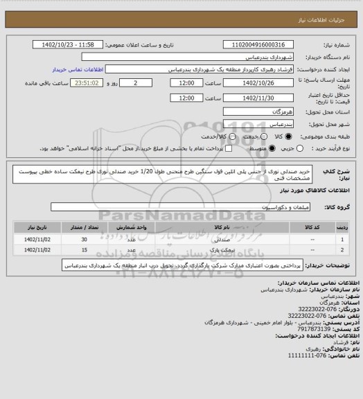 استعلام خرید صندلی نوری از جنس پلی اتلین فول سنگین طرح منحنی طول 1/20
خرید صندلی نوری طرح نیمکت ساده خطی  بپیوست مشخصات فنی