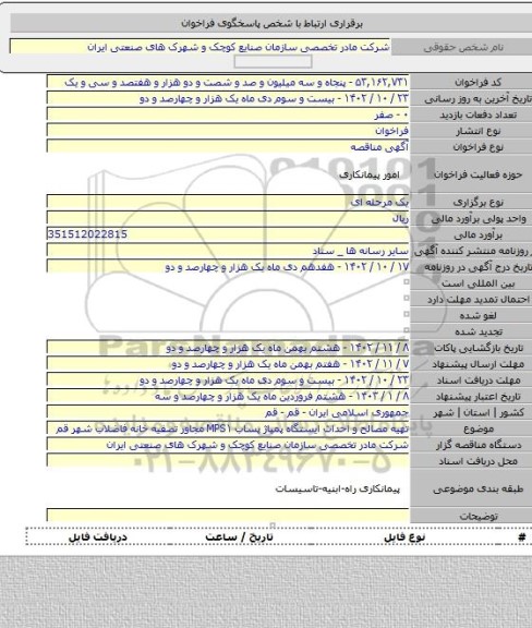 مناقصه, تهیه مصالح و احداث ایستگاه پمپاژ پساب MPS۱ مجاور تصفیه خانه فاضلاب شهر قم