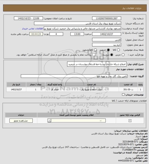 استعلام اصلاح شبکه خارج از روستا-خط قشلاق-بهارستان در خرمبید